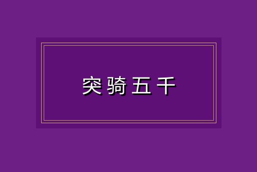 突骑五千
