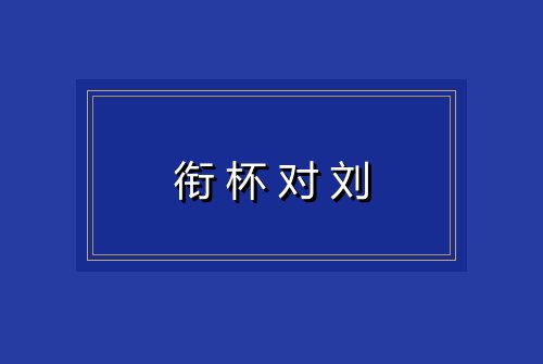 衔杯对刘