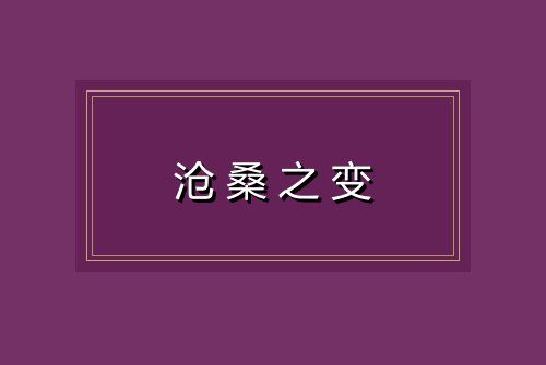 沧桑之变