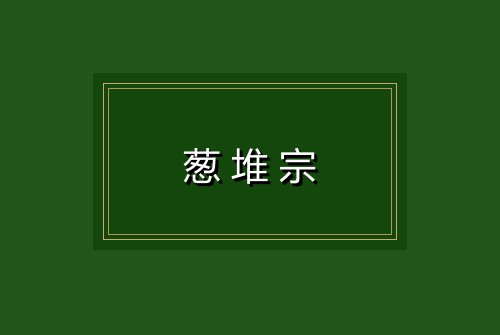 葱堆宗