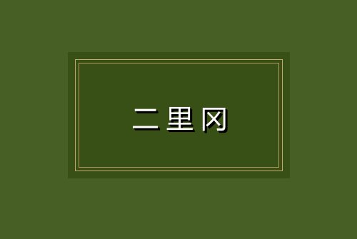二里冈