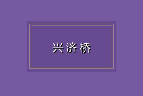 兴济桥