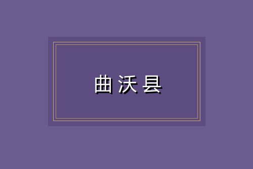 曲沃县