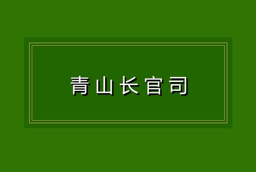 青山长官司