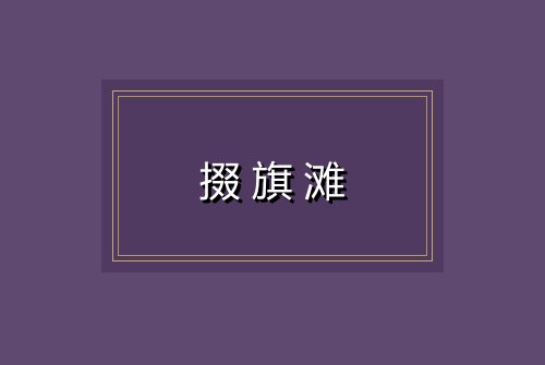 掇旗滩
