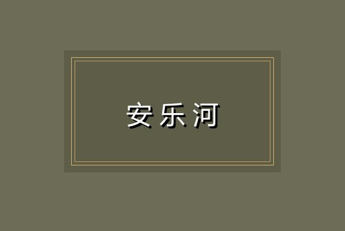 安乐河