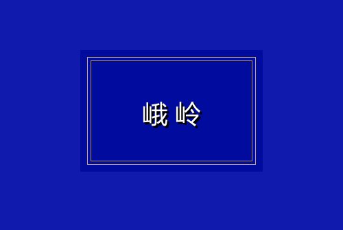 峨岭
