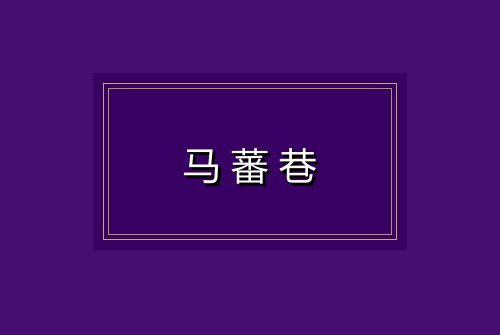 马蕃巷