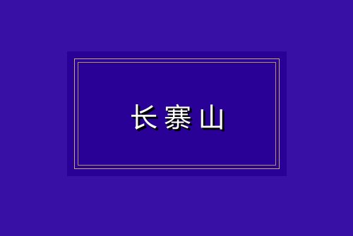 长寨山