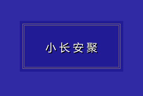 小长安聚