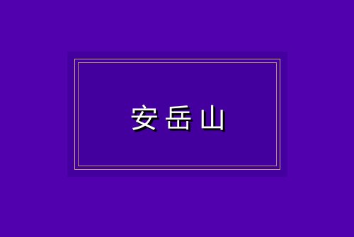 安岳山