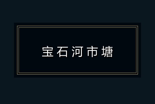 宝石河市塘
