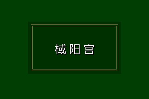 棫阳宫
