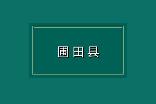 圃田县