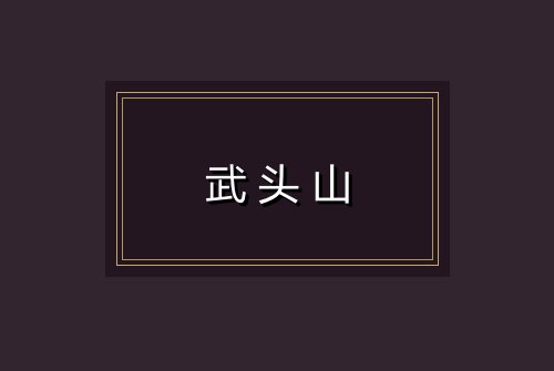 武头山