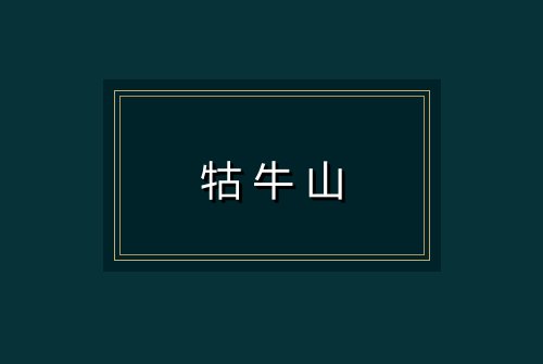 牯牛山