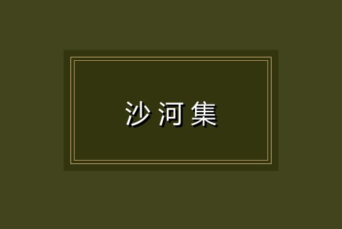 沙河集