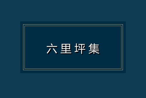 六里坪集