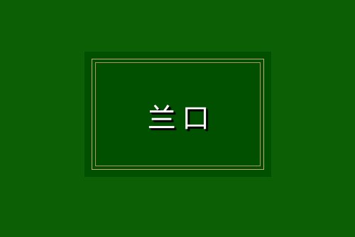 兰口