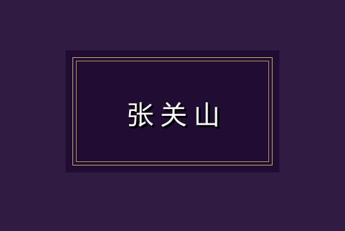 张关山