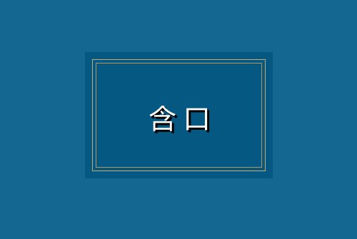 含口