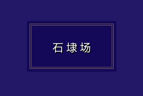 石埭场