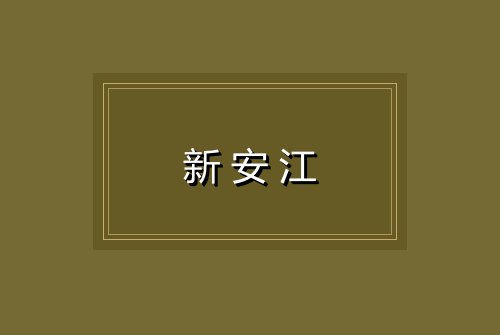 新安江