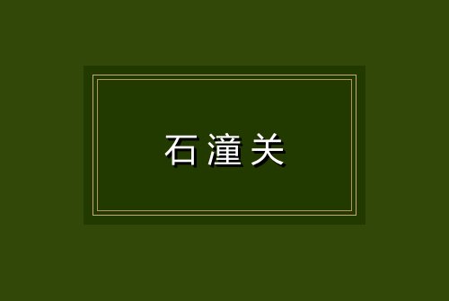 石潼关