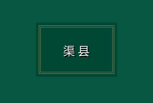 渠县
