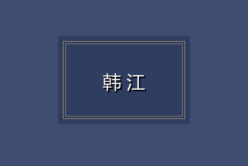 韩江