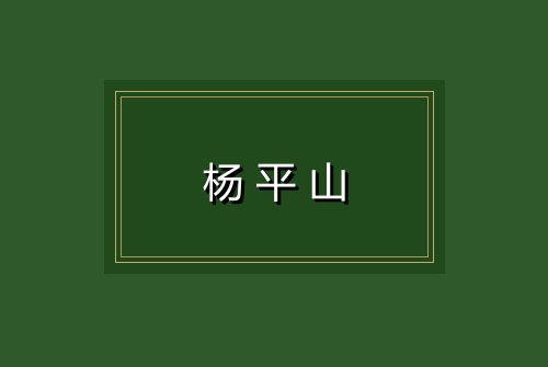 杨平山