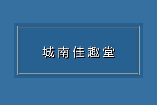 城南佳趣堂