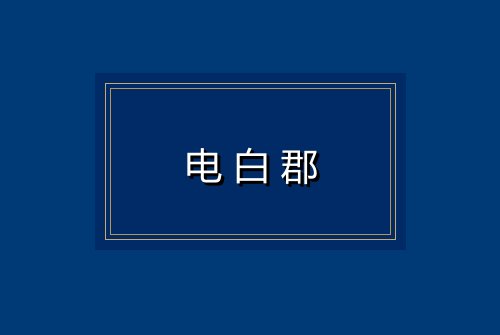 电白郡