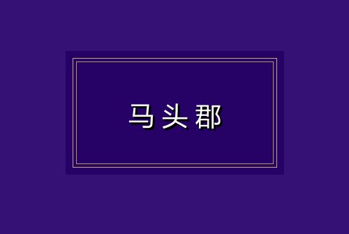 马头郡