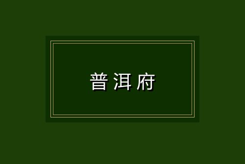 普洱府
