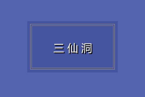 三仙洞
