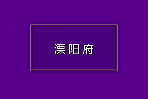 溧阳府