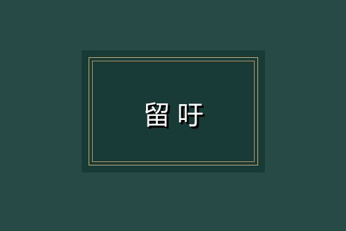 留吁
