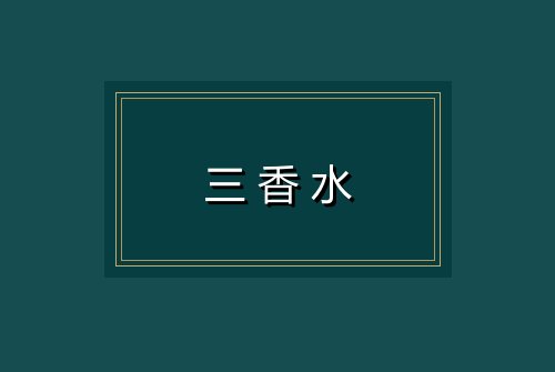 三香水