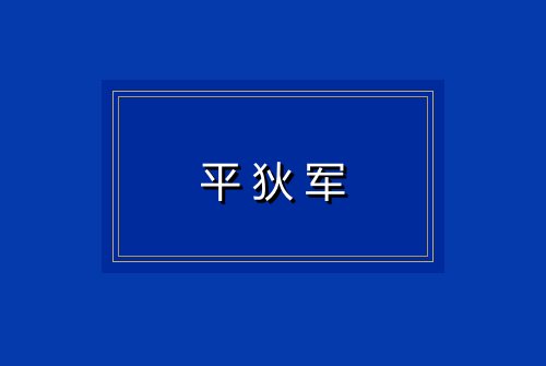 平狄军