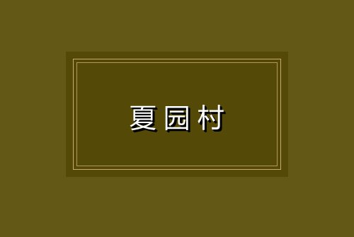 夏园村