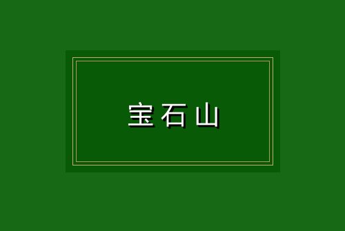宝石山