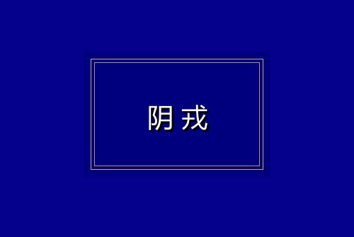 阴戎