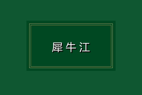 犀牛江