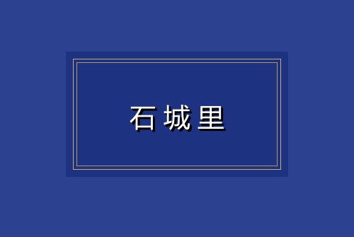 石城里