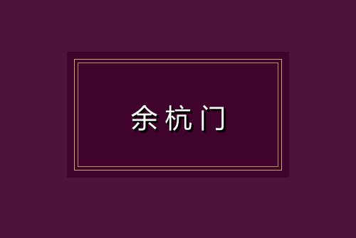 余杭门