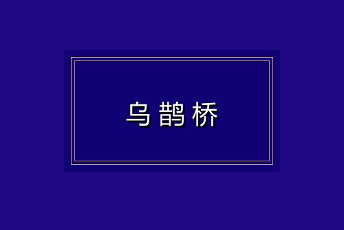 乌鹊桥