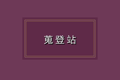 蒐登站