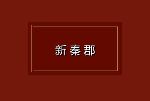 新秦郡