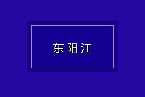 东阳江